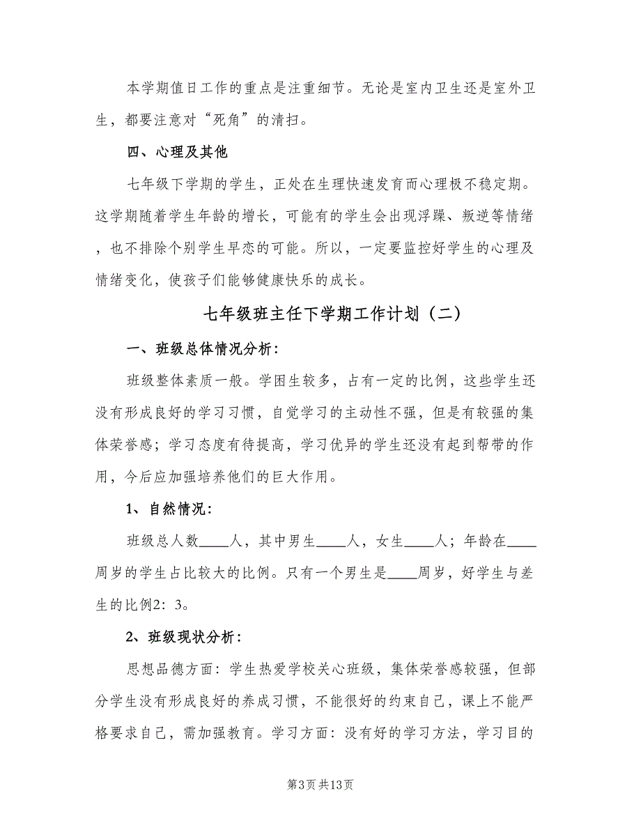 七年级班主任下学期工作计划（四篇）_第3页