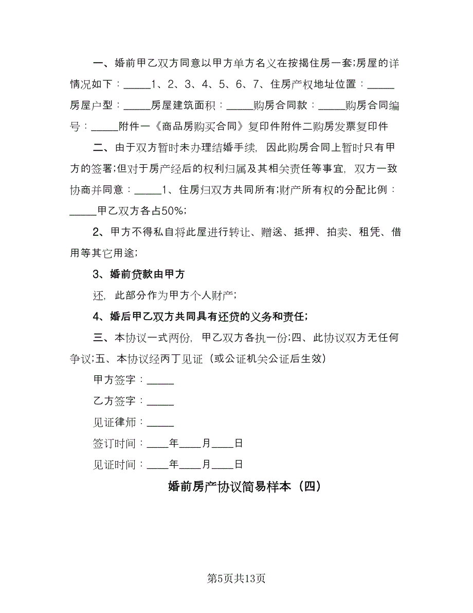 婚前房产协议简易样本（9篇）_第5页