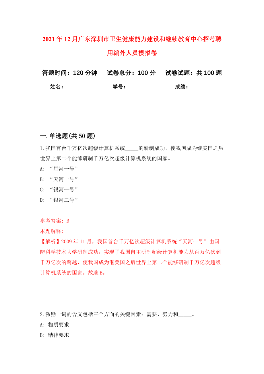 2021年12月广东深圳市卫生健康能力建设和继续教育中心招考聘用编外人员模拟卷3_第1页