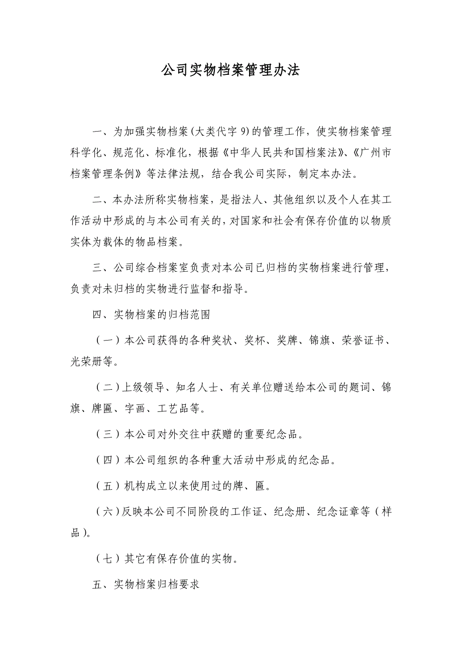 公司实物档案管理办法.doc_第1页