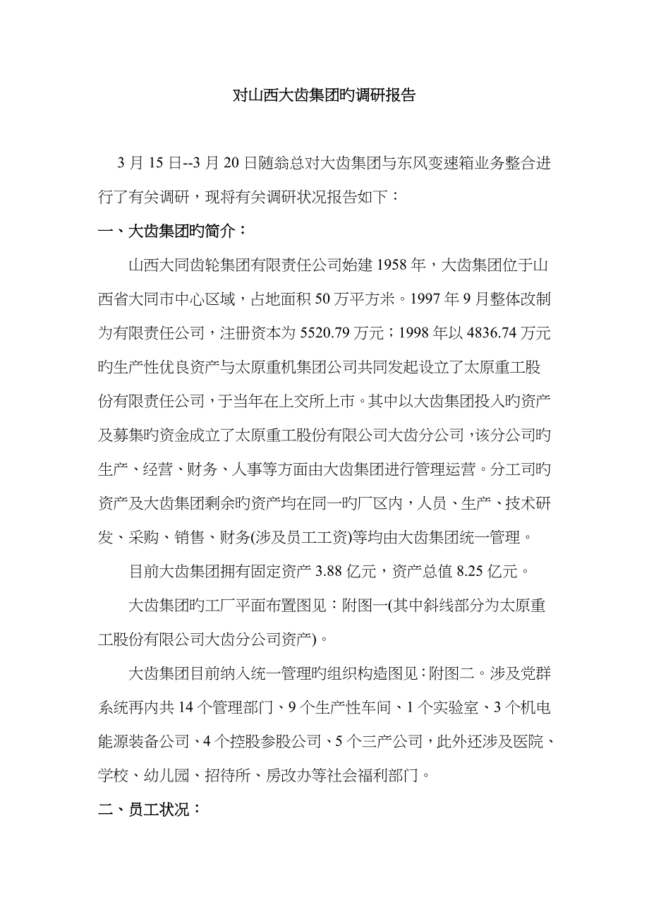 大同大齿集团基本情况调研综合报告_第1页