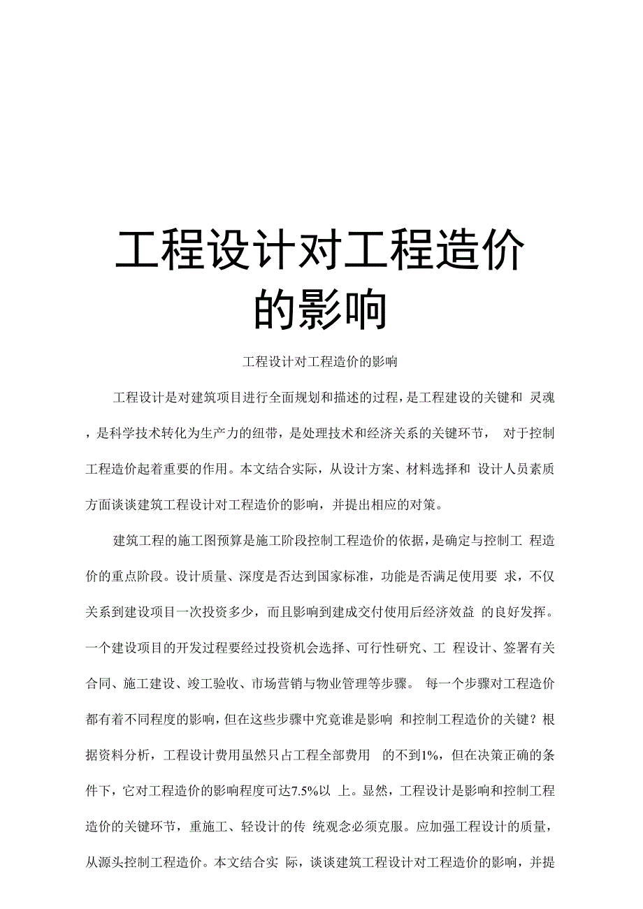 工程设计对工程造价的影响复习进程_第1页