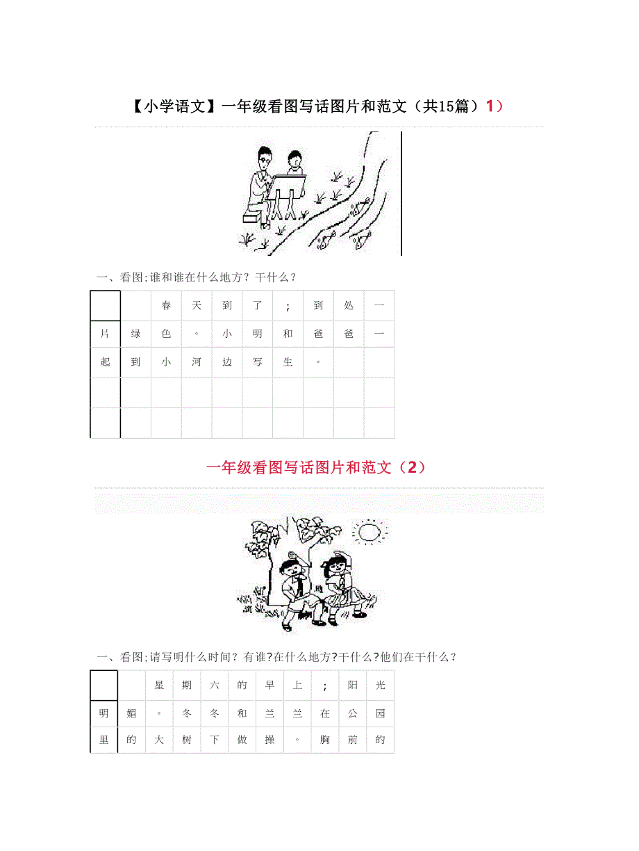 【小学语文】一年级看图写话图片和范文(共15篇)_第1页