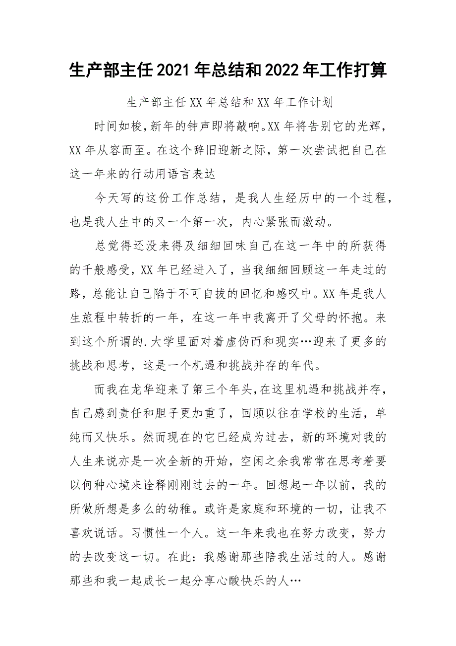 生产部主任2021年总结和2022年工作打算.docx_第1页