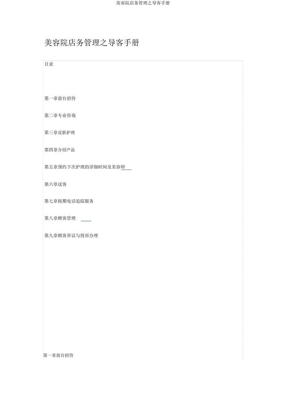 美容院店务管理导客手册.doc_第1页