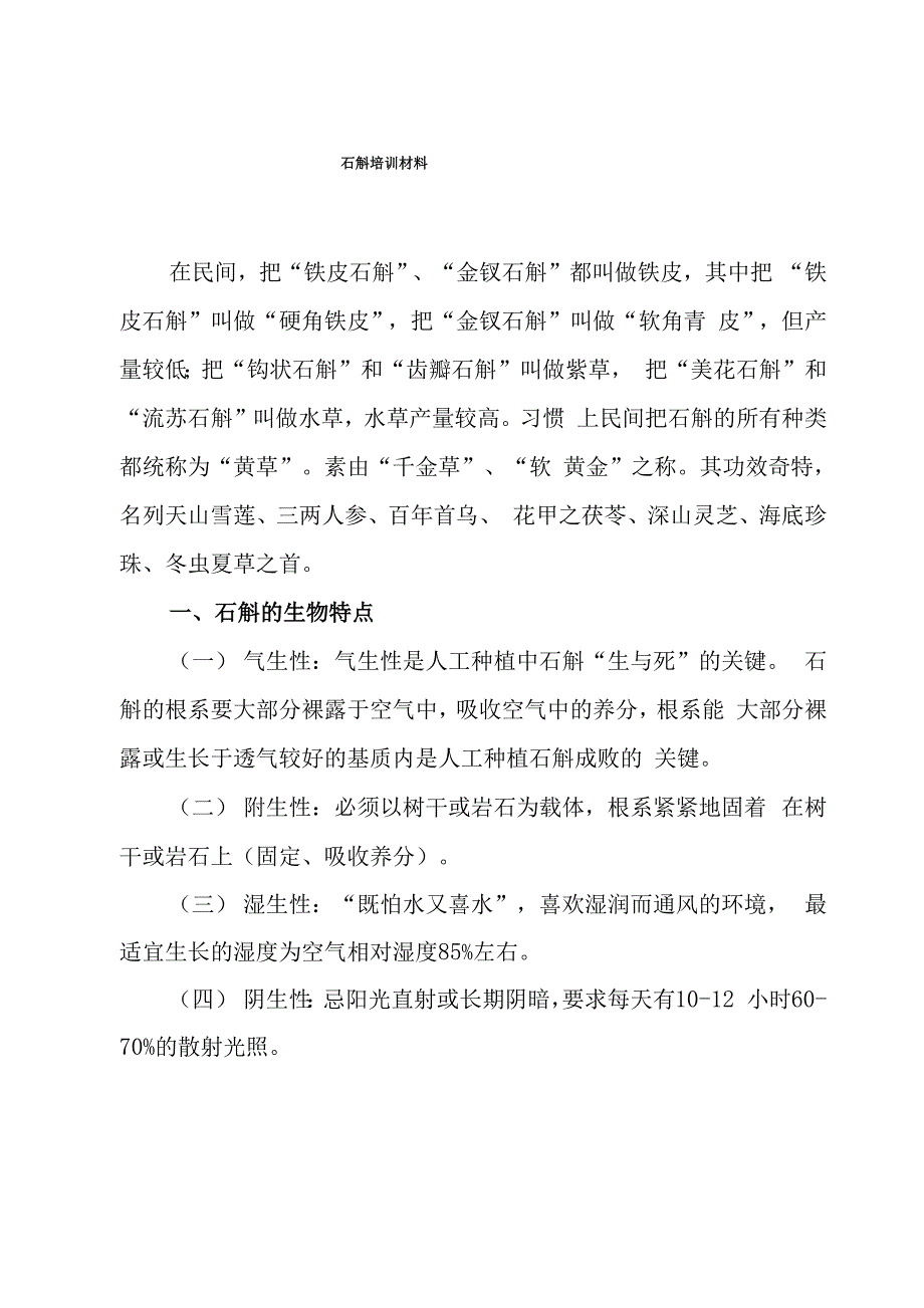 铁皮石斛栽植方法以及相关材料_第1页