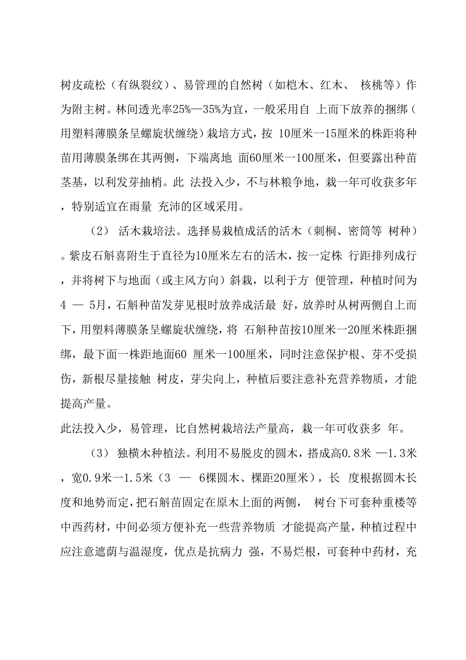 铁皮石斛栽植方法以及相关材料_第4页