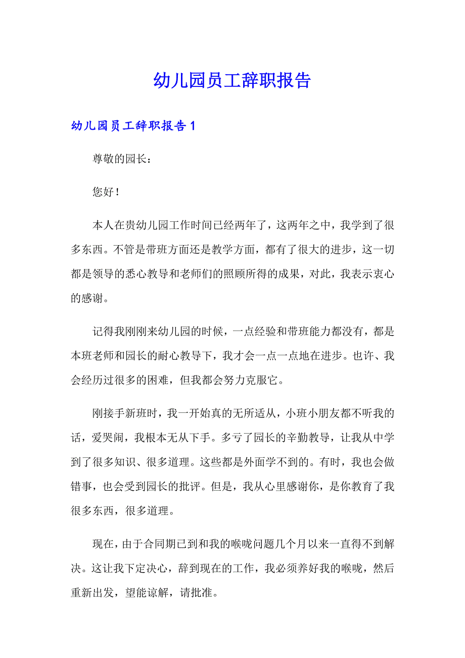 （多篇）幼儿园员工辞职报告_第1页