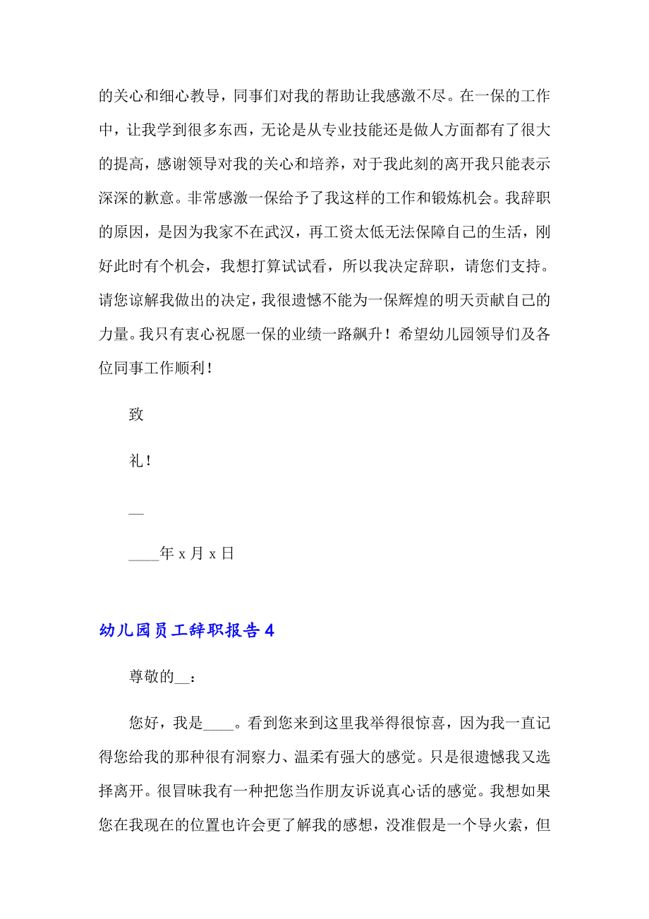 （多篇）幼儿园员工辞职报告_第4页