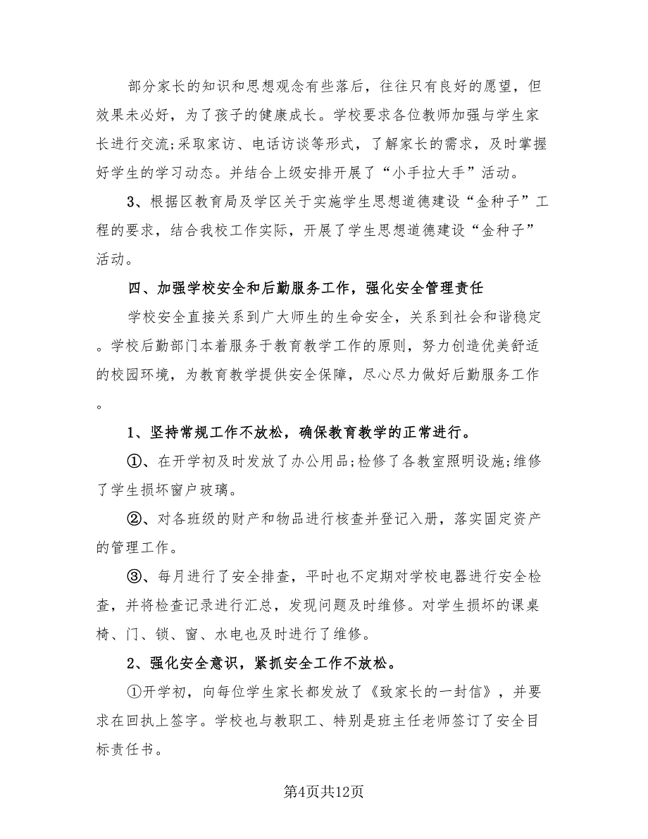 农村小学教师工作总结（二篇）.doc_第4页