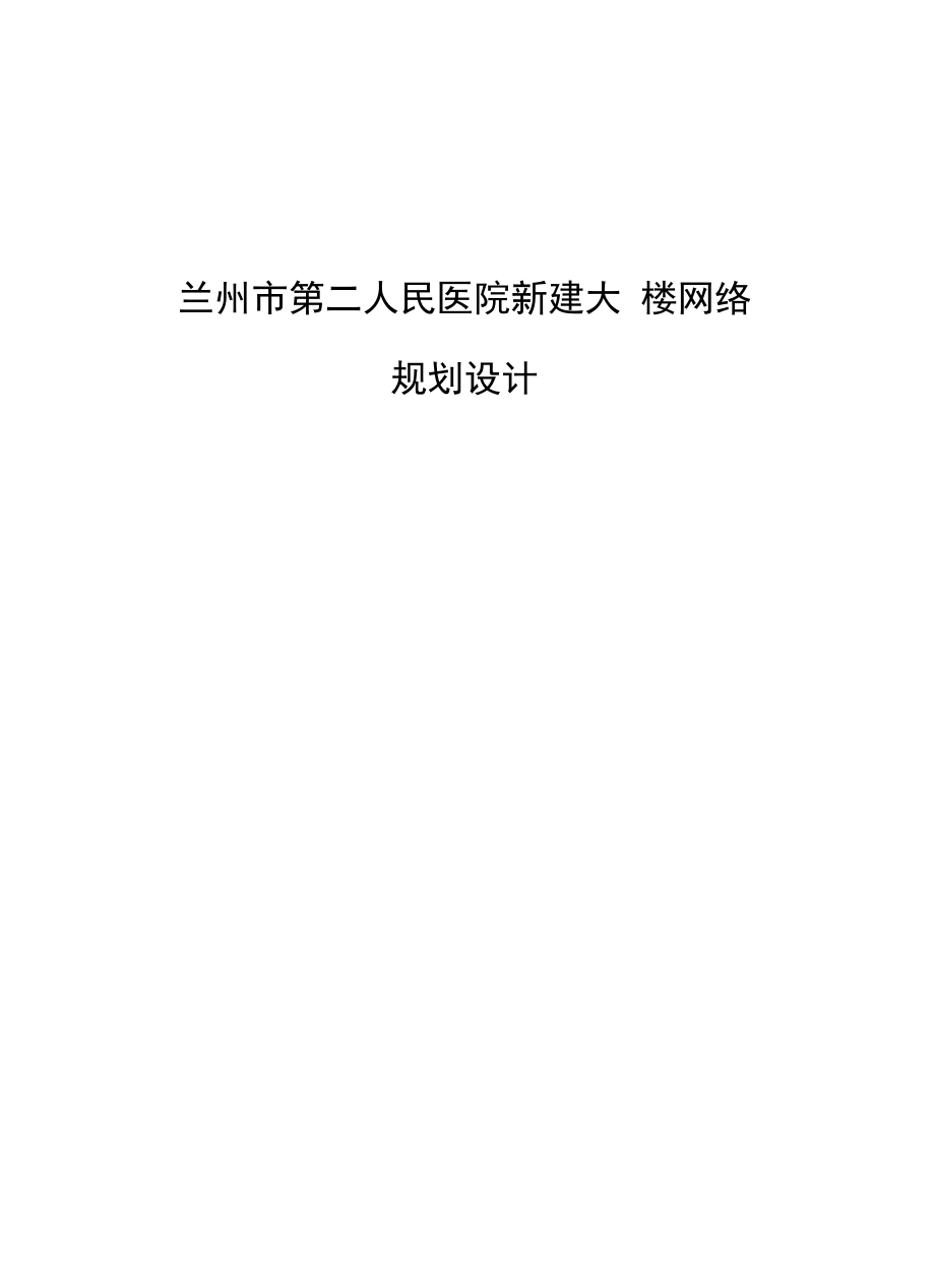 医院新大楼网络建设规划_第1页