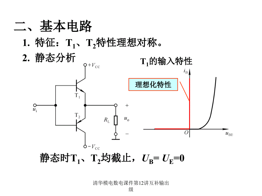 清华模电数电课件第12讲互补输出级课件_第3页