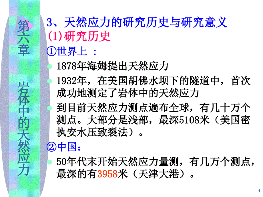 岩体中的天然应力new_第4页