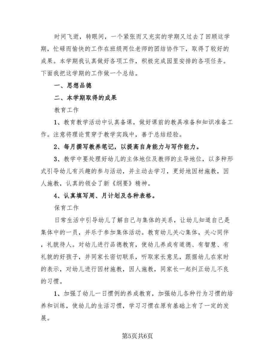 小班教师工作总结范文（3篇）.doc_第5页