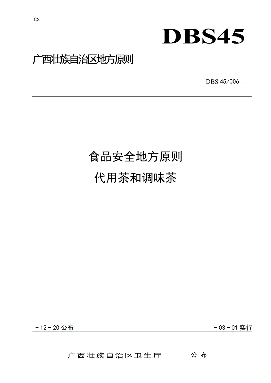 食品安全地方标准代用茶和调味茶_第1页