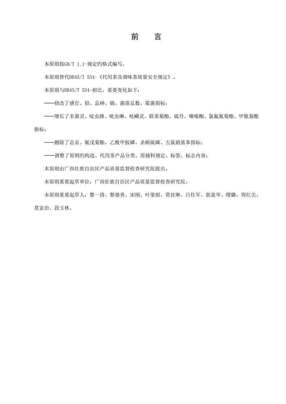 食品安全地方标准代用茶和调味茶_第2页