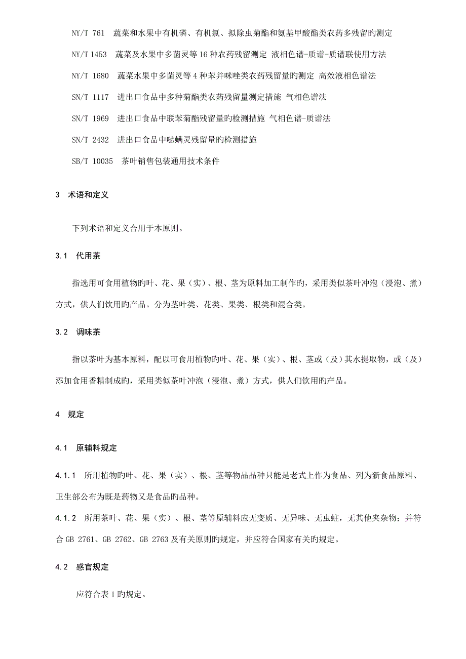 食品安全地方标准代用茶和调味茶_第5页