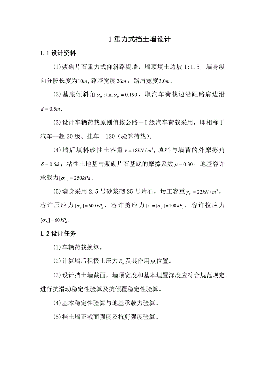 题目一：重力式挡土墙_第1页