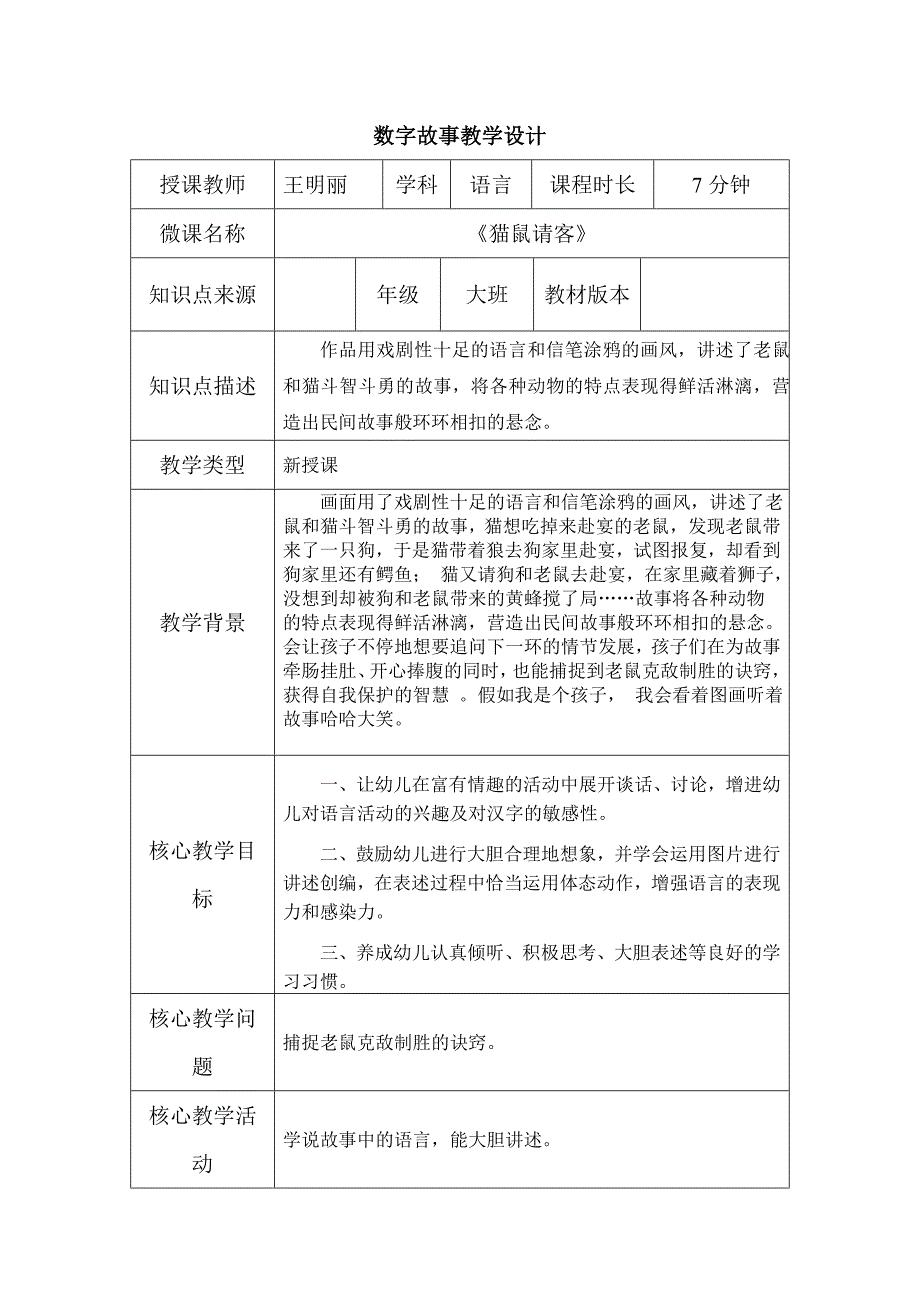 《猫鼠请客》数字故事教学设计.doc_第1页