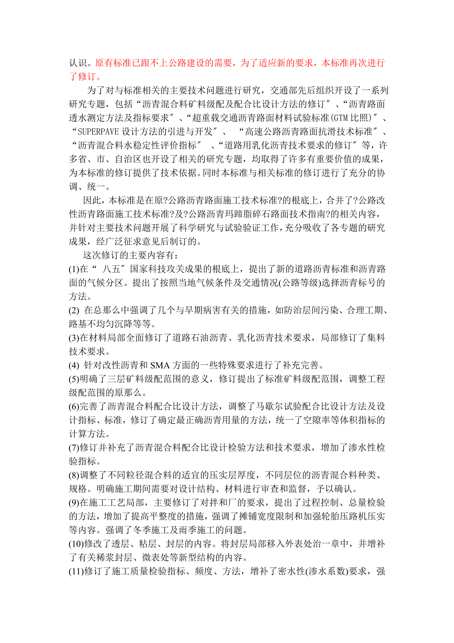 [指南]公路沥青路面施工技术规范(jtg f40-)修订说明_第3页