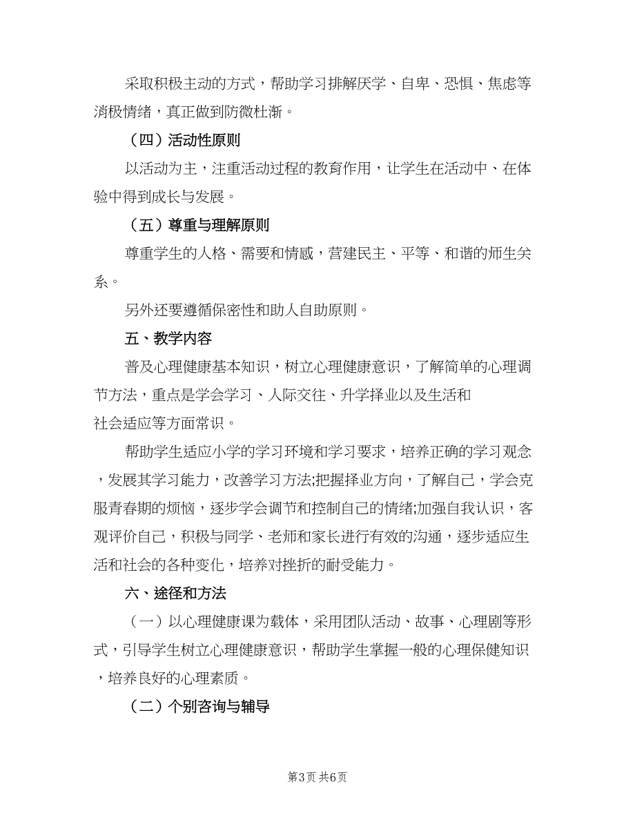 2023年五年级心理健康教育课程教学计划（二篇）.doc_第3页