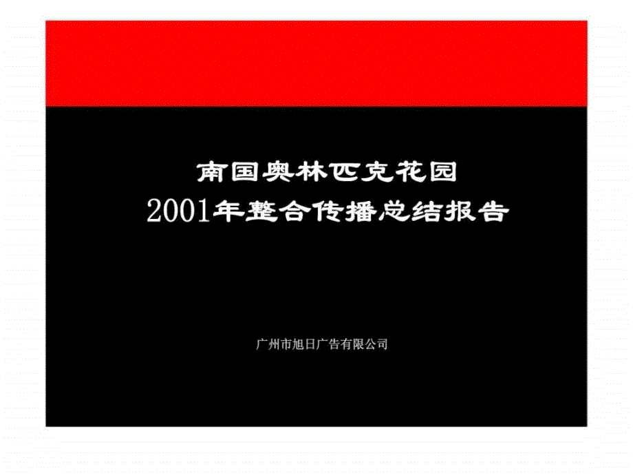 南国奥林匹克花园下半年媒介策划建议_第2页