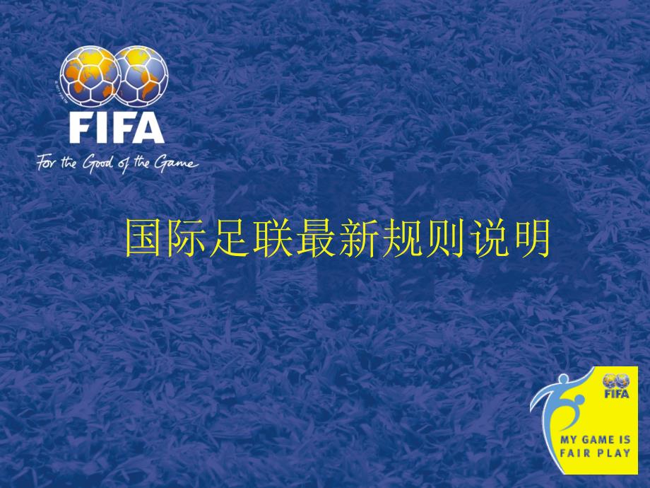 国际足联最新规则说明_第1页