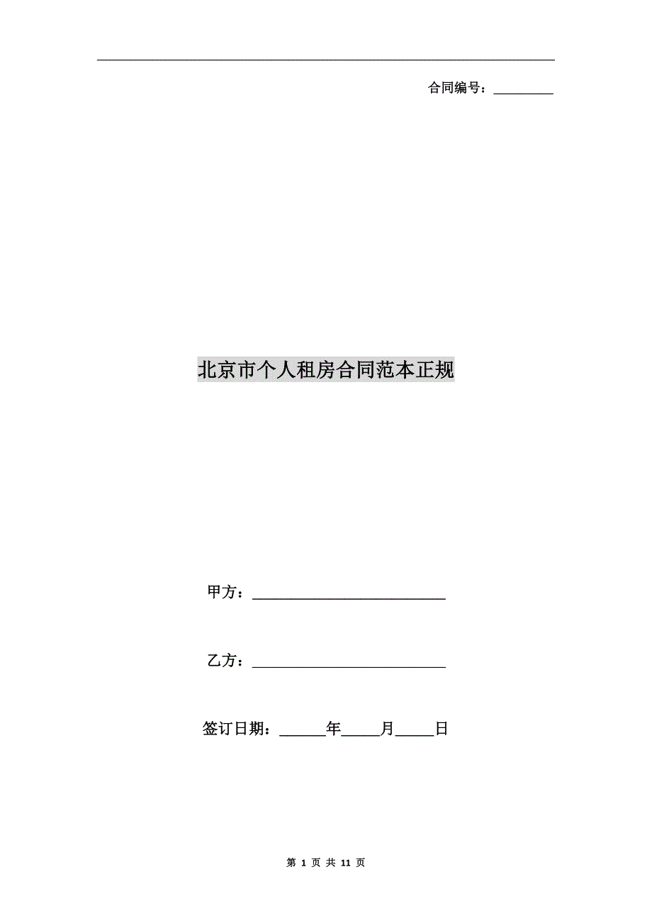 北京市个人租房合同范本正规.doc_第1页