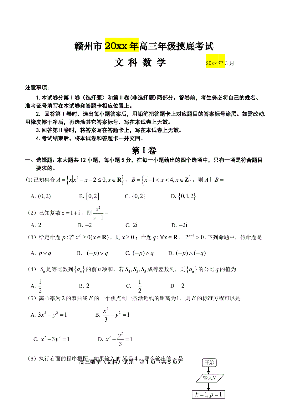 江西省赣州市高三年级第一次模底考试文科数学试卷含答案_第1页