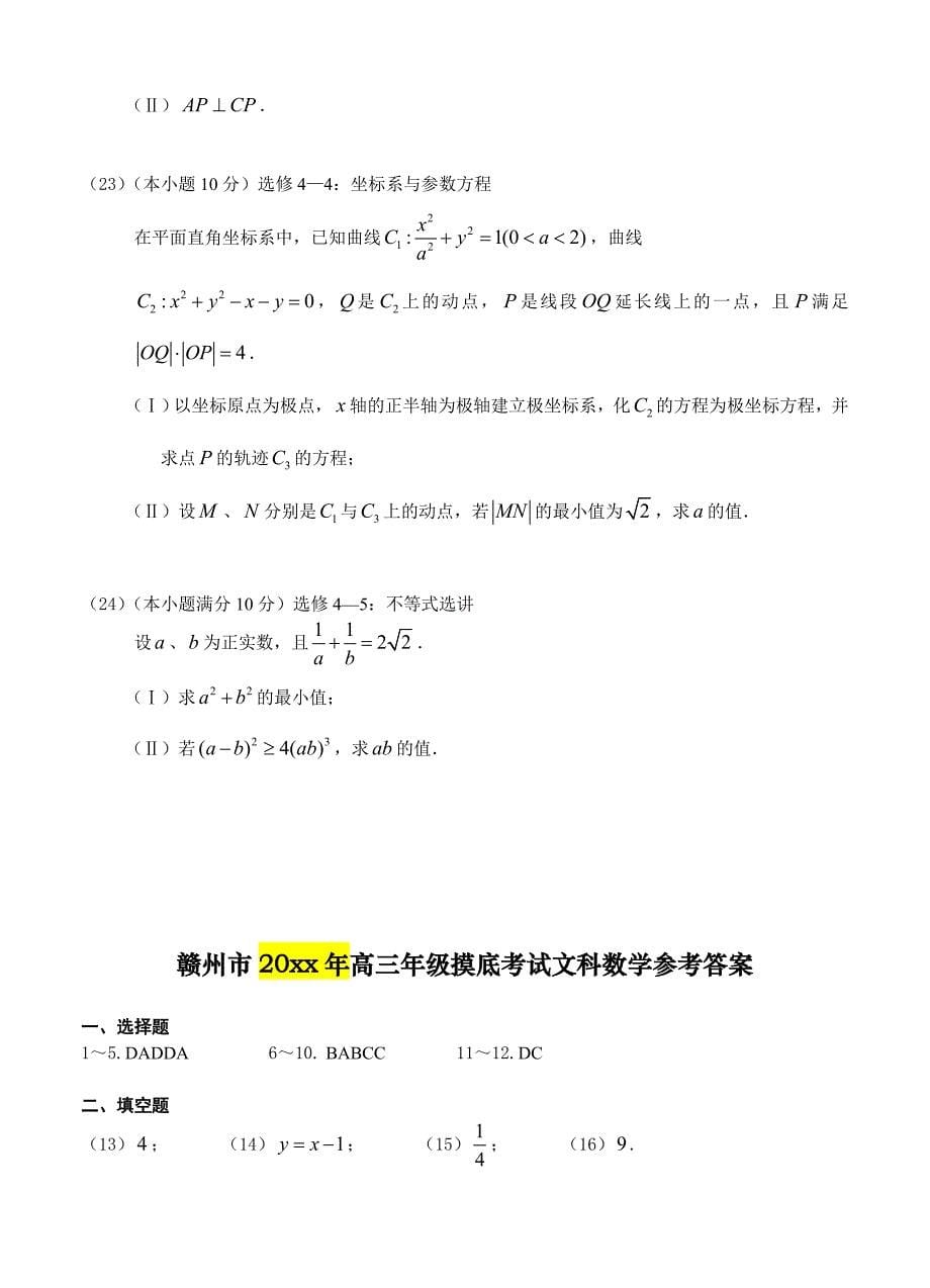 江西省赣州市高三年级第一次模底考试文科数学试卷含答案_第5页