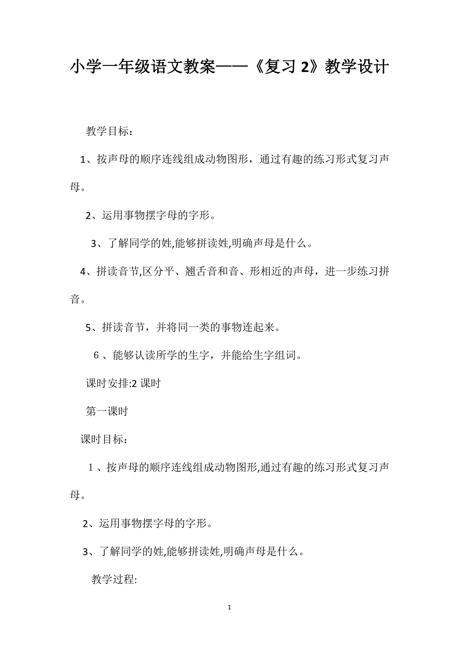 小学一年级语文教案复习2教学设计_第1页