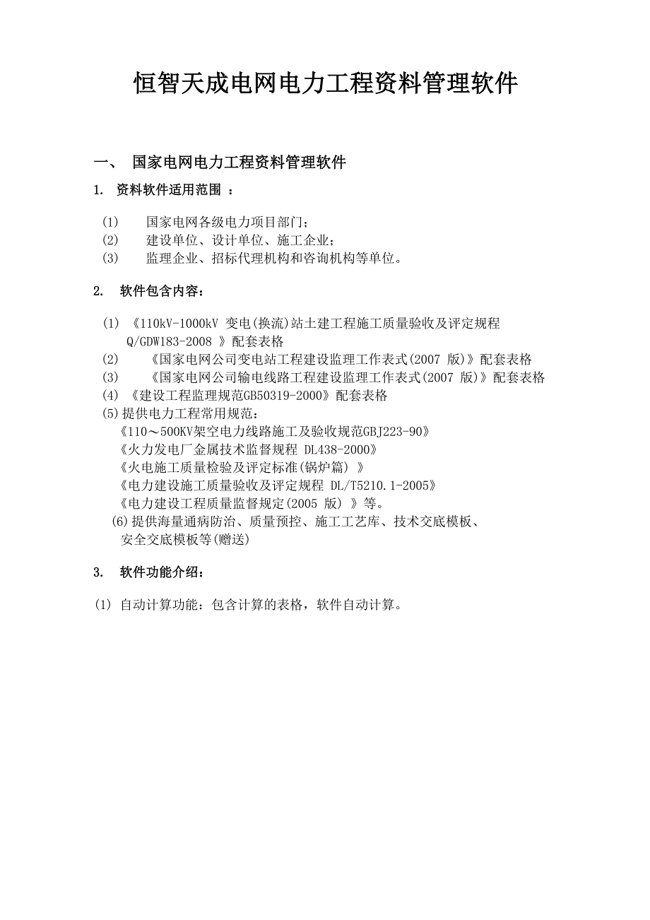 恒智天成电网电力工程资料管理软件_第1页