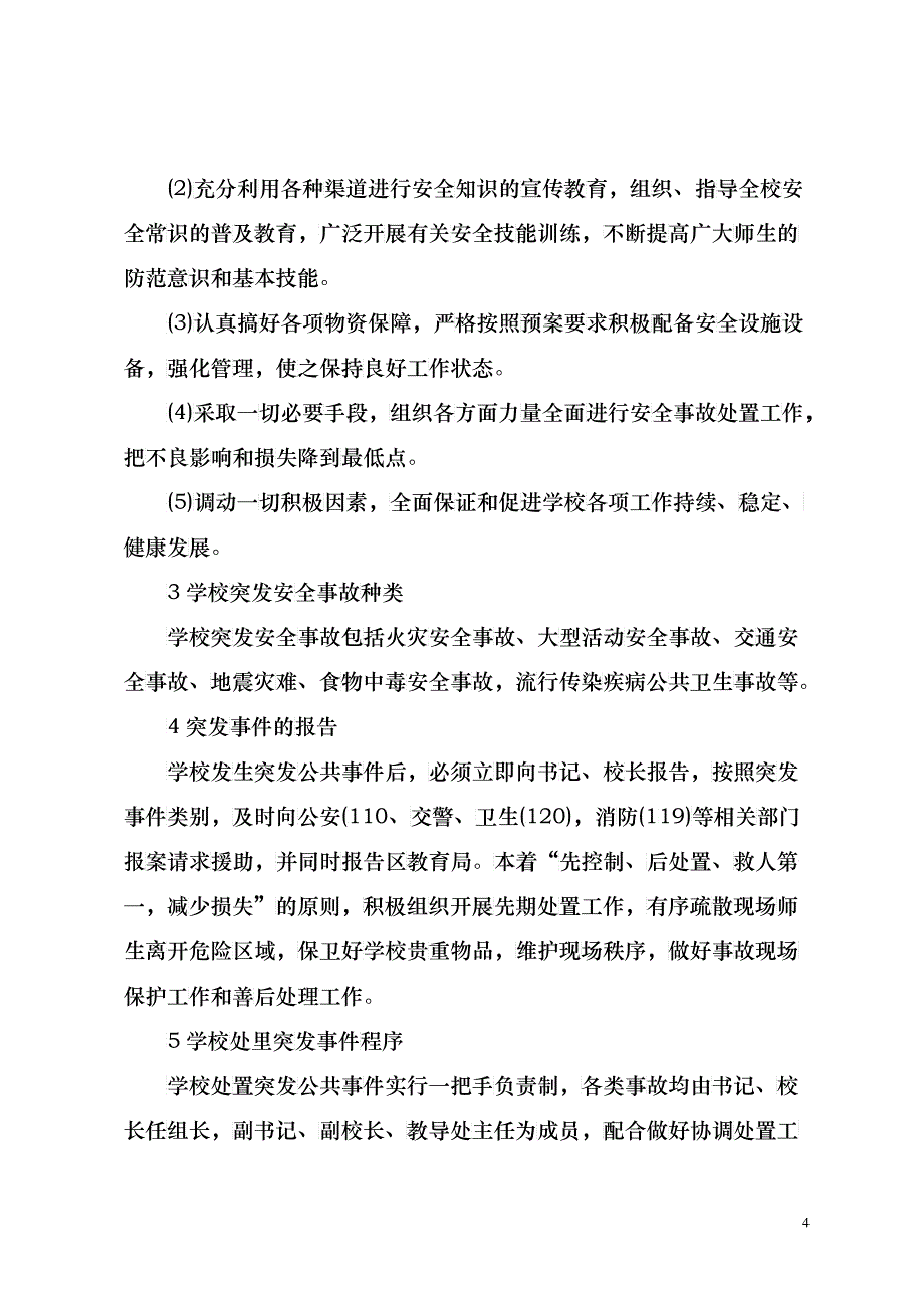 学校突发公共事件应急预案_第4页