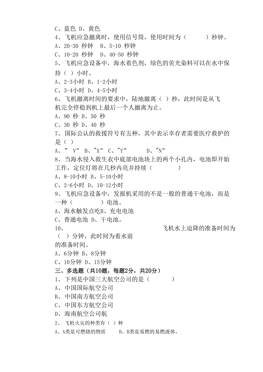 客舱应急处置考试题及答案_第2页