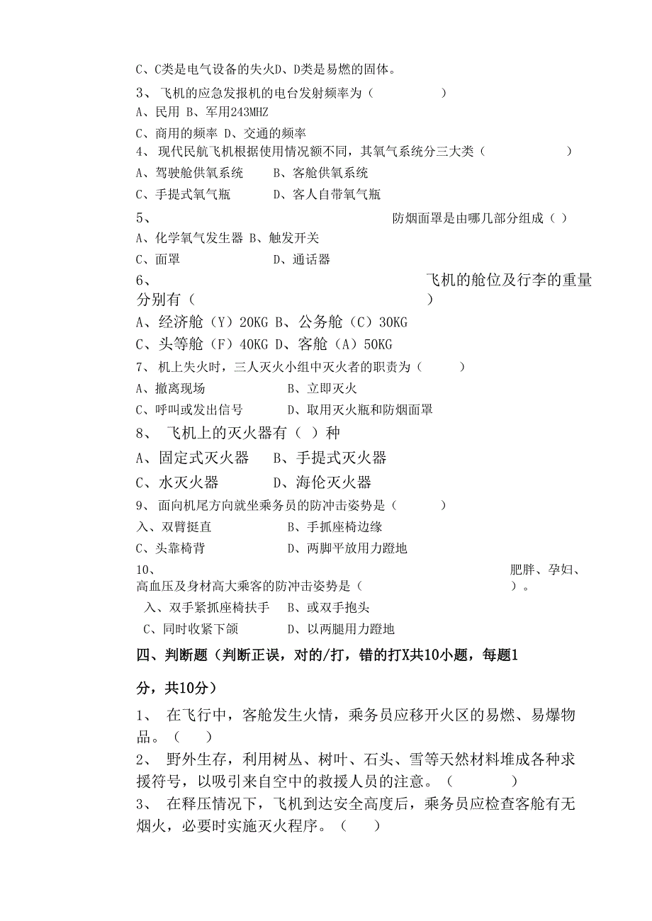 客舱应急处置考试题及答案_第3页