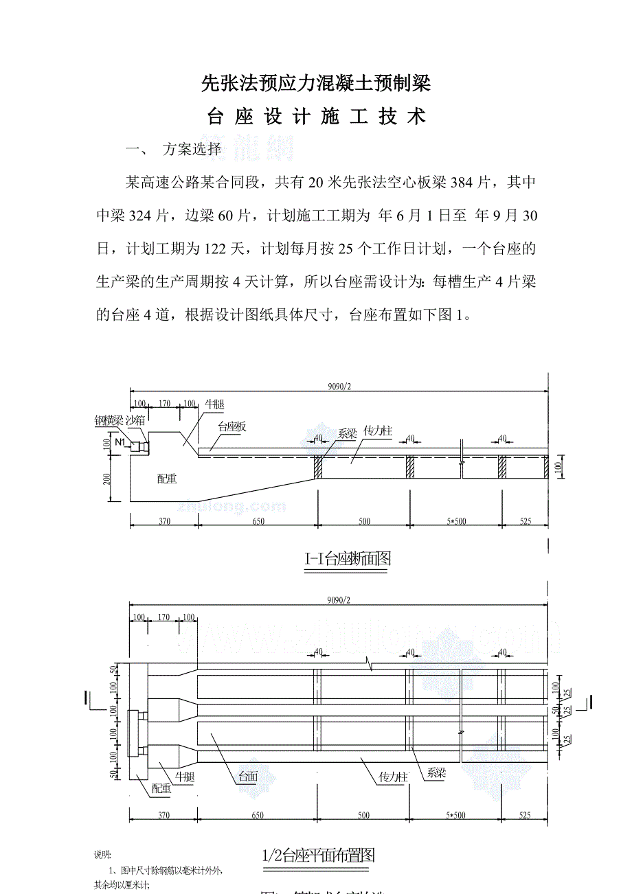 先张法预应力混凝土预制梁台座设计施工技术_secret.doc_第1页