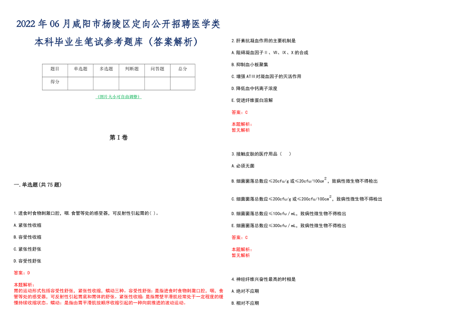 2022年06月咸阳市杨陵区定向公开招聘医学类本科毕业生笔试参考题库（答案解析）_第1页