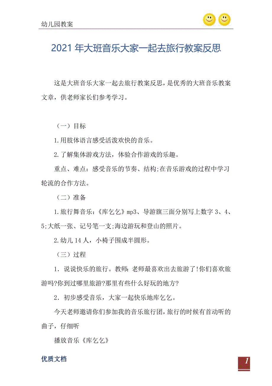 大班音乐大家一起去旅行教案反思_第2页