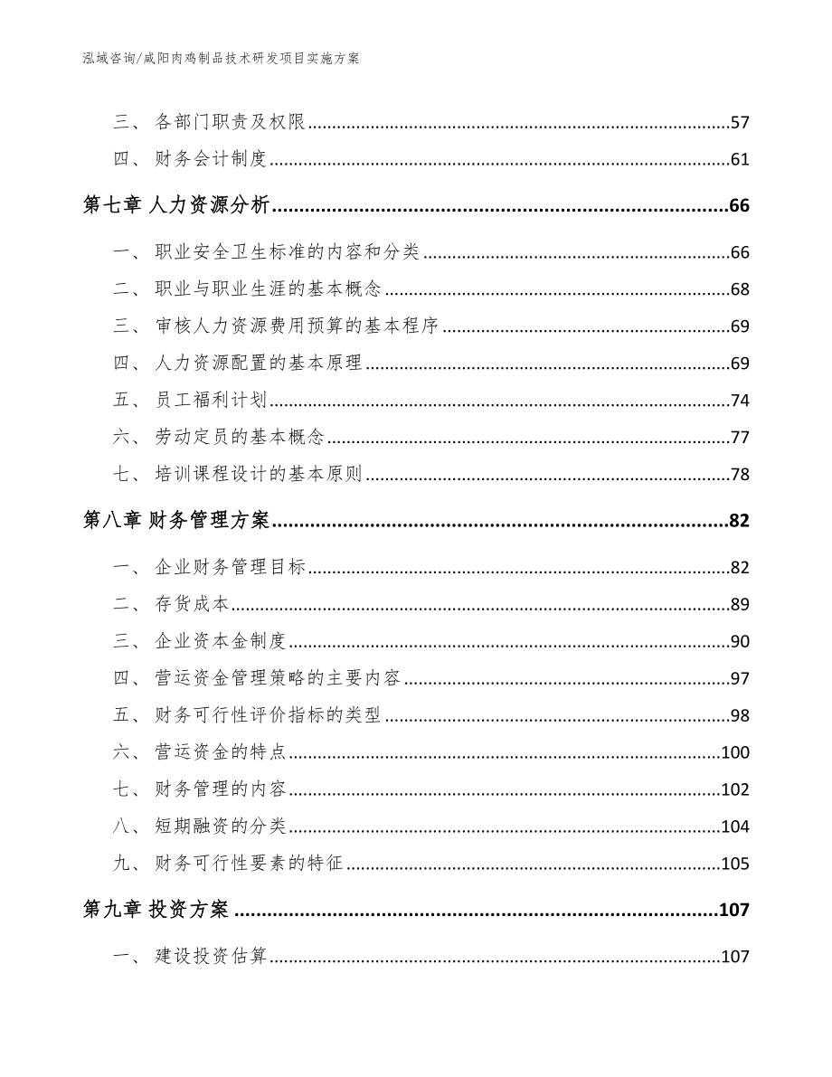 咸阳肉鸡制品技术研发项目实施方案_第4页