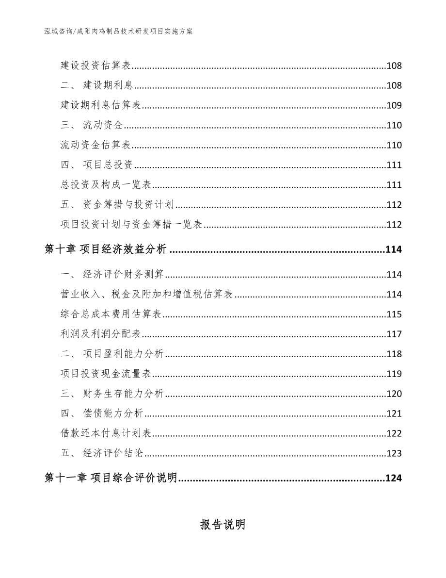 咸阳肉鸡制品技术研发项目实施方案_第5页