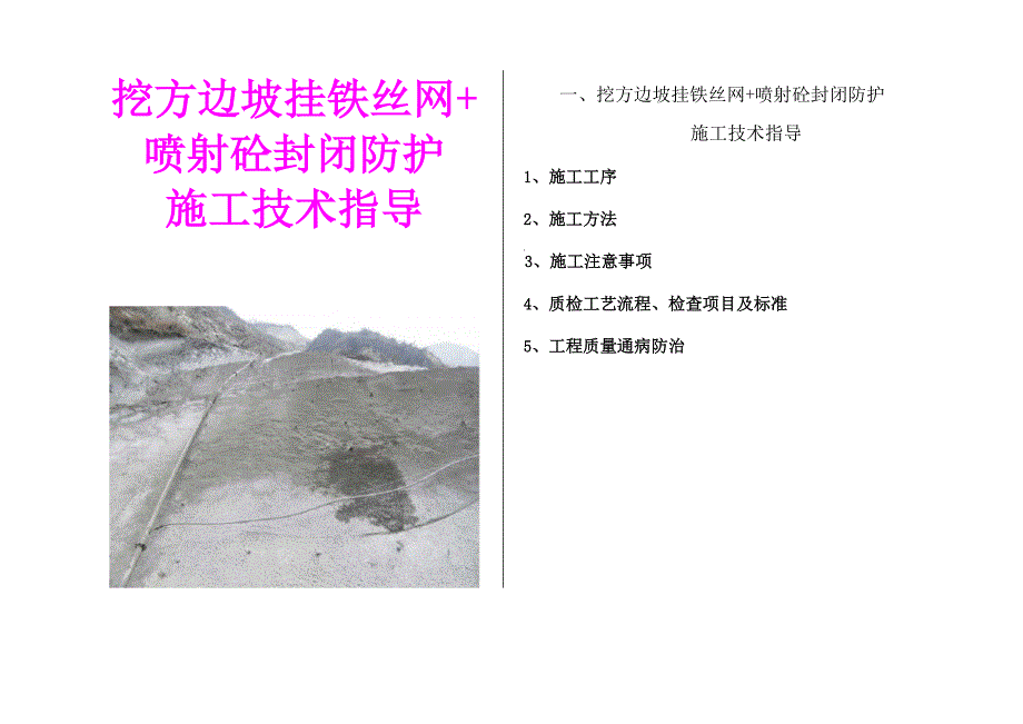 施工手册(挂网喷射砼)_第1页