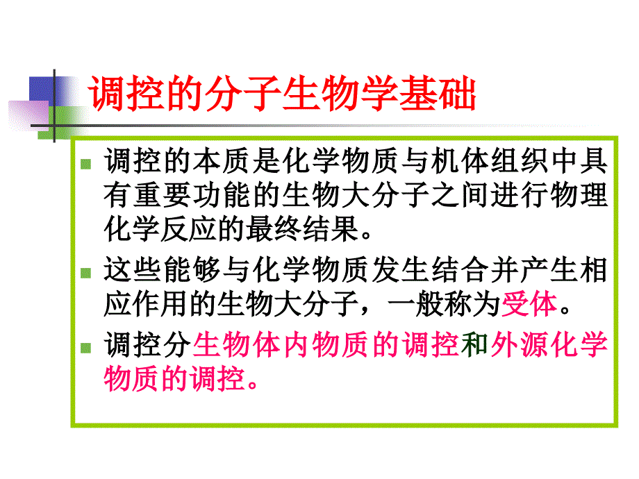 第十三章物质代谢的调节控制_第4页