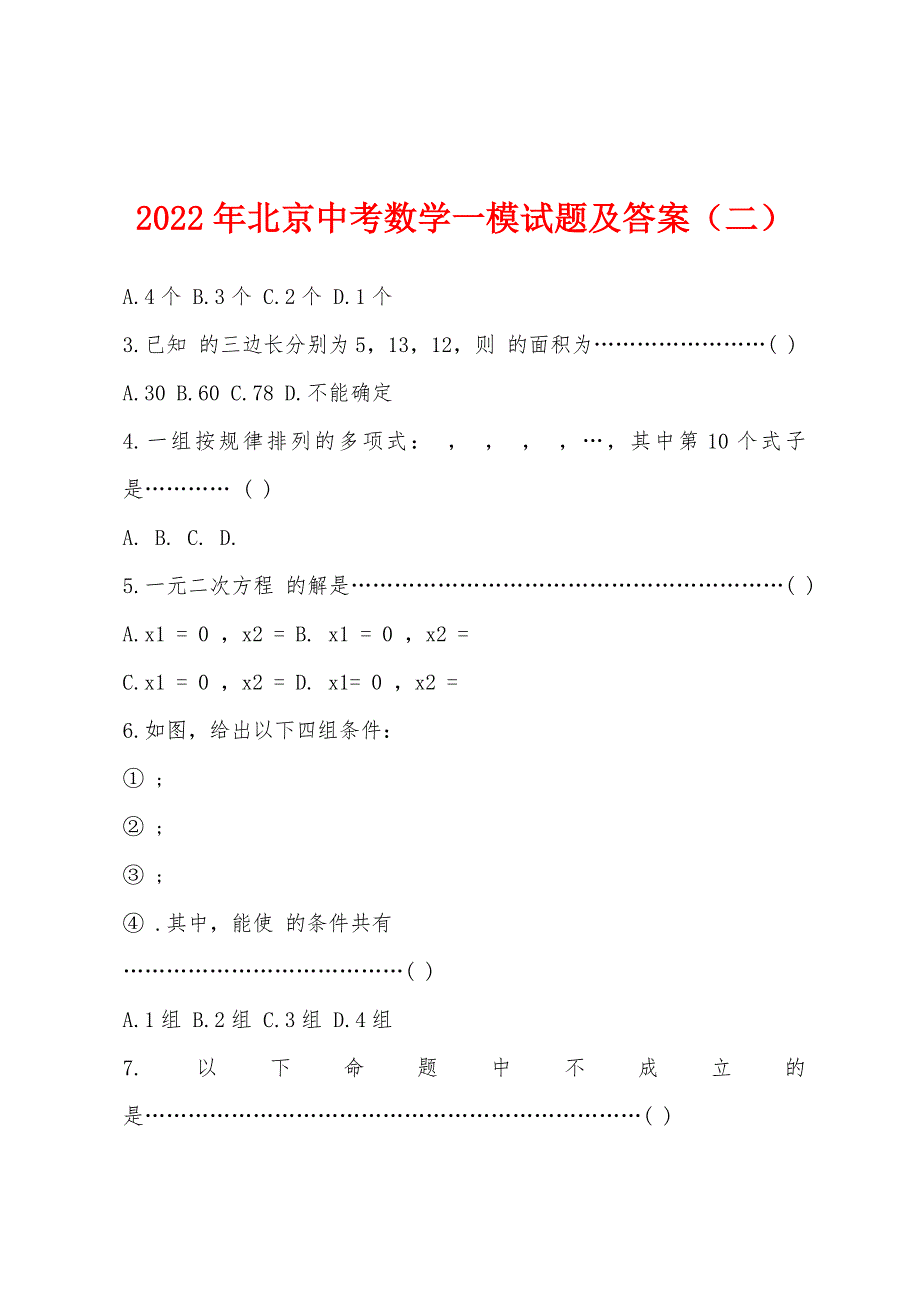 2022年北京中考数学一模试题及答案（二）.docx_第1页