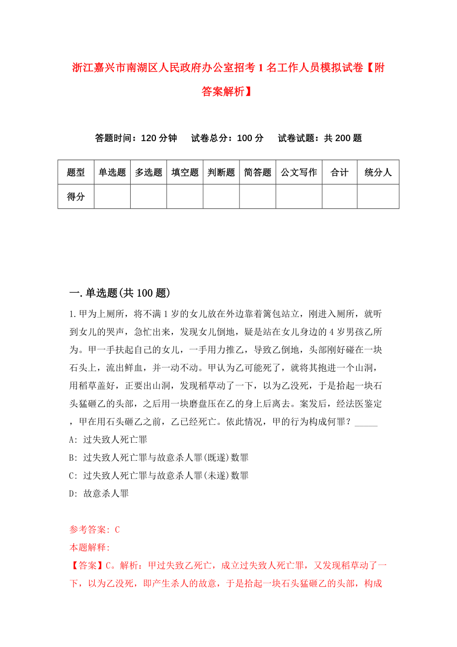 浙江嘉兴市南湖区人民政府办公室招考1名工作人员模拟试卷【附答案解析】（第5期）_第1页