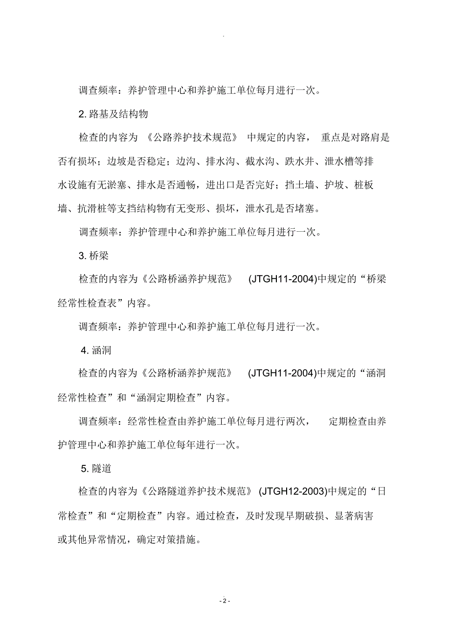 日常养护巡查制度_第2页