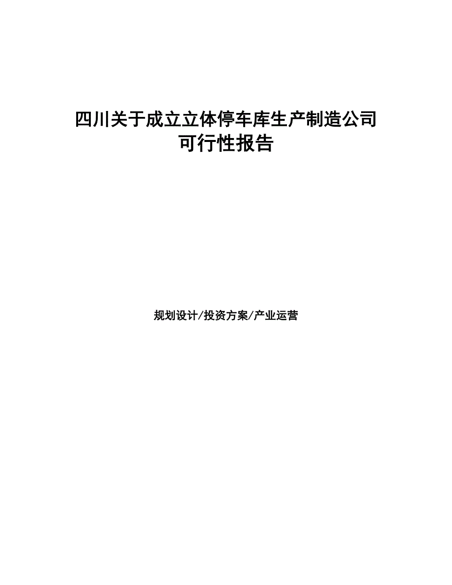 四川关于成立立体停车库生产制造公司可行性报告(DOC 45页)_第1页