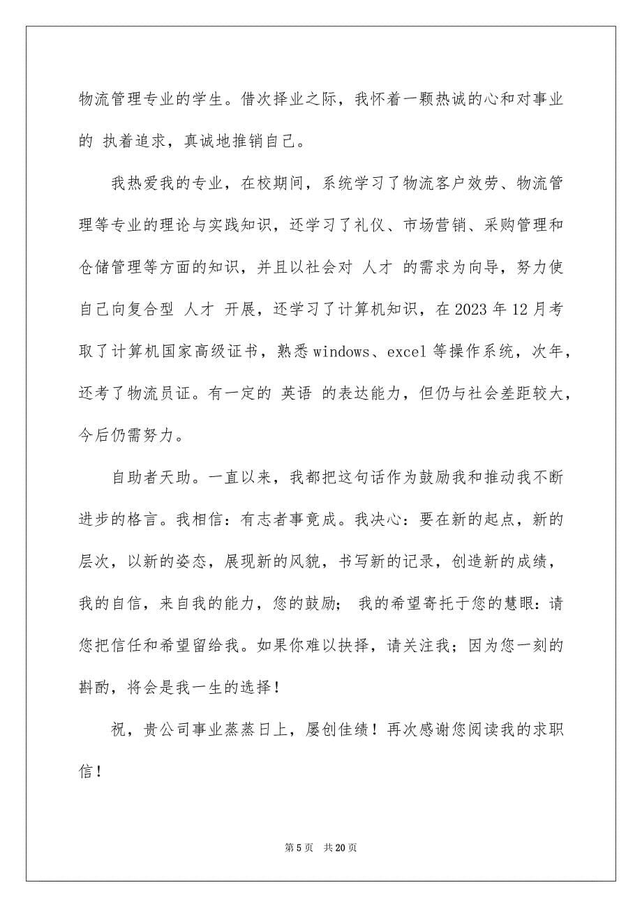 2023年物流管理专业求职自荐信.docx_第5页