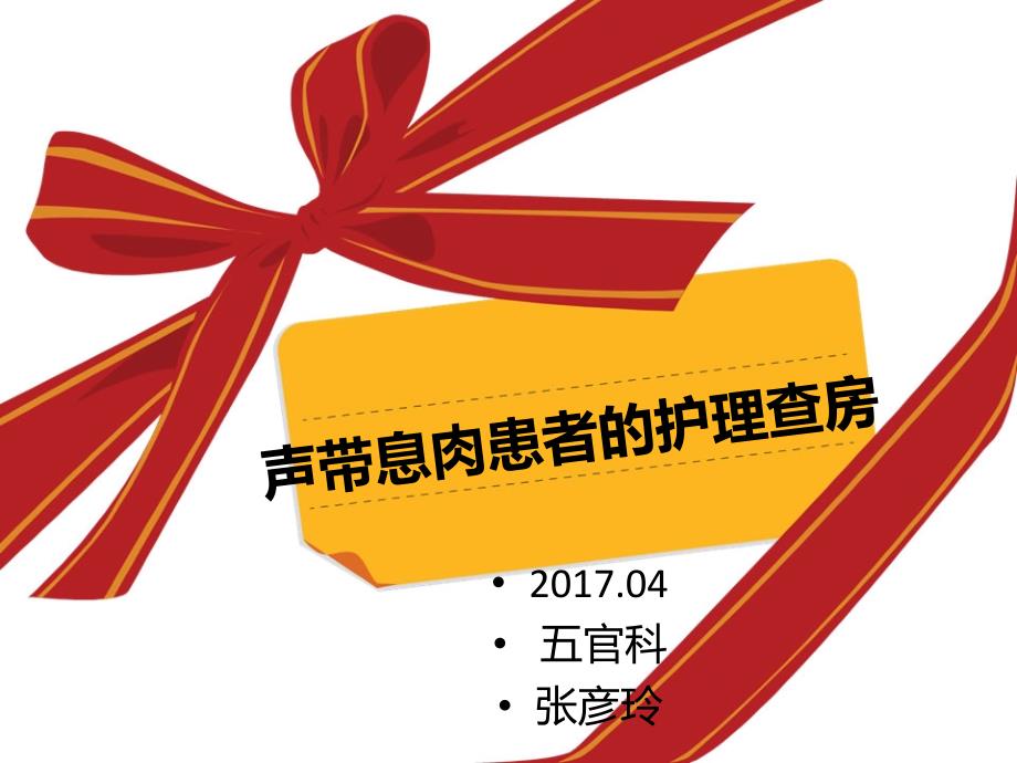 声带息肉护理查房五官科PPT参考课件_第1页