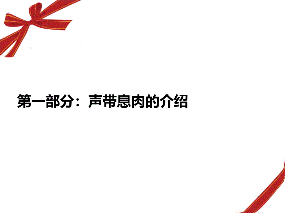 声带息肉护理查房五官科PPT参考课件_第3页