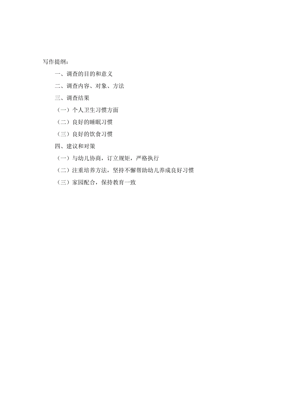 培养幼儿良好生活习惯的调查报告_第1页